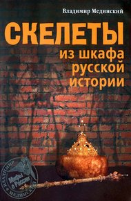 Обложка книги Скелеты из шкафа русской истории