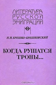 Обложка книги Когда рушатся троны...