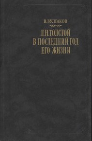 Обложка книги Л. Н. Толстой в последний год его жизни