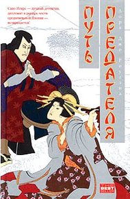 Обложка книги Путь предателя