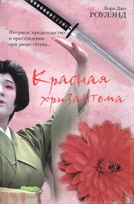 Обложка книги Красная хризантема