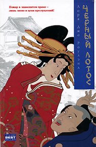 Обложка книги Черный Лотос