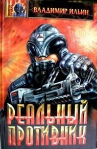 Обложка книги Реальный противник