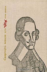 Обложка книги Свергнуть всякое иго. Повесть о Джоне Лилберне