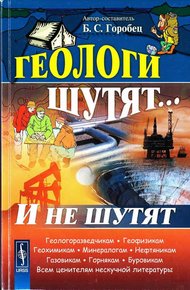 Обложка книги Геологи шутят... И не шутят