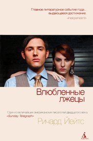 Обложка книги Влюбленные лжецы