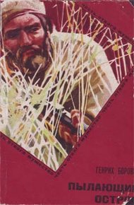 Обложка книги Пылающий остров