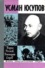 Обложка книги Усман Юсупов