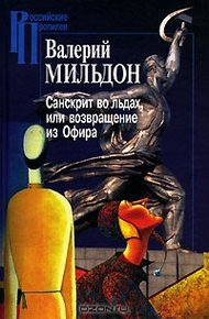 Обложка книги Санскрит во льдах, или возвращение из Офира