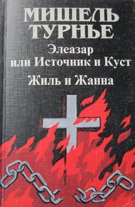 Обложка книги Жиль и Жанна