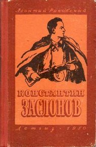 Обложка книги Константин Заслонов