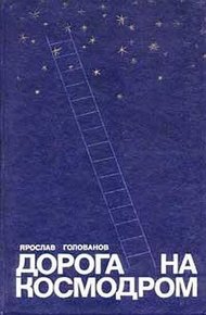 Обложка книги Дорога на космодром