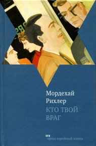 Обложка книги Кто твой враг