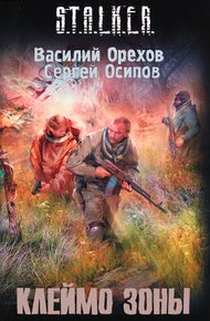 Обложка книги Клеймо зоны