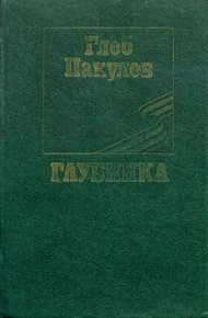 Обложка книги Глубинка