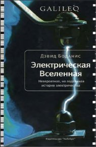 Обложка книги Электрическая Вселенная