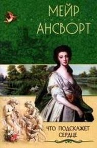 Обложка книги Что подскажет сердце
