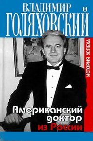 Обложка книги Американский доктор из России, или История успеха