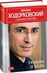 Обложка книги Тюрьма и воля