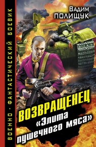 Обложка книги Возвращенец. «Элита пушечного мяса»