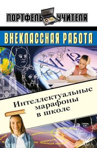 Обложка книги Интеллектуальные марафоны в школе. 5-11 классы