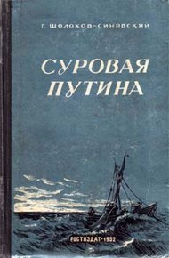 Обложка книги Суровая путина