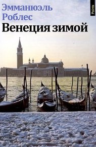 Обложка книги Венеция зимой