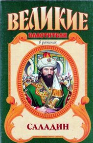 Обложка книги Саладин. Султан Юсуф и его крестоносцы
