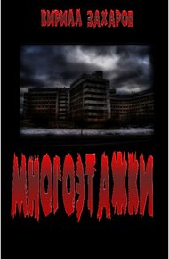 Обложка книги Многоэтажки