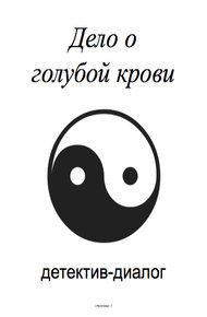 Обложка книги Дело о голубой крови