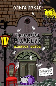 Обложка книги Тринадцатая редакция. Напиток богов