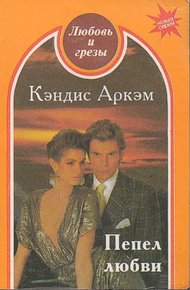 Обложка книги Пепел любви