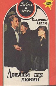 Обложка книги Ловушка для любви