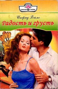 Обложка книги Радость и грусть