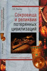 Обложка книги Сокровища и реликвии потерянных цивилизаций