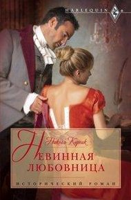 Обложка книги Невинная любовница