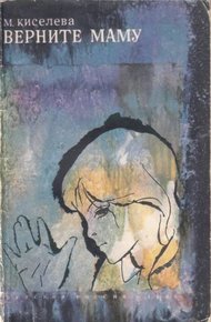 Обложка книги Верните маму