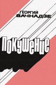 Обложка книги Покушение