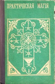 Обложка книги Практическая магия