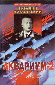 Обложка книги Аквариум-2