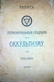Обложка книги Первоначальные сведения по оккультизму