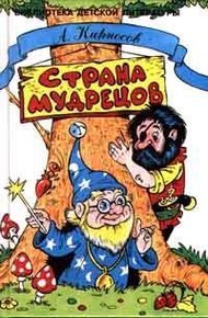 Обложка книги Страна Мудрецов