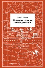 Обложка книги Синдром паники в городе огней