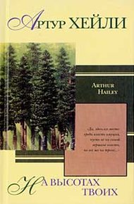 Обложка книги На высотах твоих