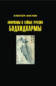 Обложка книги Афоризмы и тайные речения Бодхидхармы