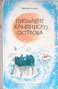 Обложка книги Президент Каменного острова