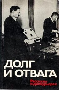 Обложка книги Долг и отвага [рассказы о дипкурьерах]