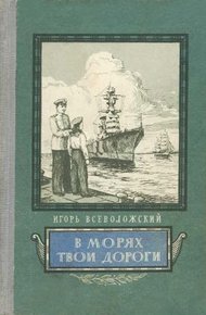 Обложка книги В морях твои дороги