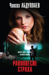 Обложка книги Равновесие страха