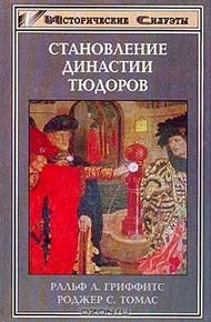 Обложка книги Становление династии Тюдоров